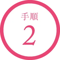手順2