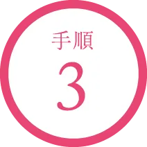 手順3