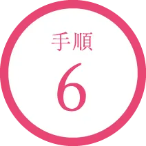 手順6